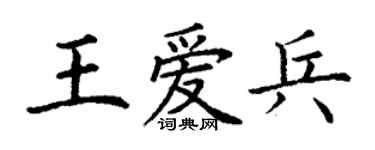 丁謙王愛兵楷書個性簽名怎么寫