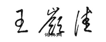 駱恆光王嶺佳草書個性簽名怎么寫