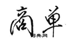 駱恆光商單行書個性簽名怎么寫
