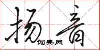 駱恆光揚音行書怎么寫