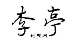 曾慶福李亭行書個性簽名怎么寫