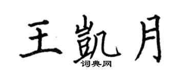 何伯昌王凱月楷書個性簽名怎么寫