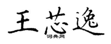 丁謙王芯逸楷書個性簽名怎么寫