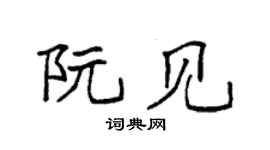 袁強阮見楷書個性簽名怎么寫