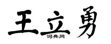 翁闓運王立勇楷書個性簽名怎么寫