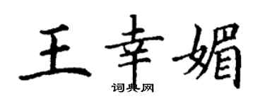 丁謙王幸媚楷書個性簽名怎么寫