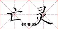 黃華生亡靈楷書怎么寫