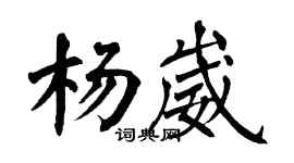 翁闓運楊崴楷書個性簽名怎么寫