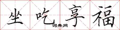 田英章坐吃享福楷書怎么寫