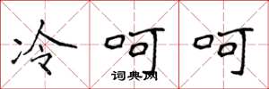 侯登峰冷呵呵楷書怎么寫
