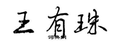 曾慶福王有珠行書個性簽名怎么寫