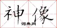 黃華生神像楷書怎么寫