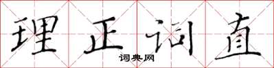 黃華生理正詞直楷書怎么寫