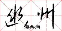 幽銘的意思_幽銘的解釋_國語詞典