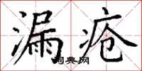 丁謙漏瘡楷書怎么寫