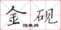 黃華生金硯楷書怎么寫