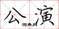 荊霄鵬公演楷書怎么寫