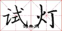 駱恆光試燈楷書怎么寫