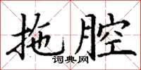 丁謙拖腔楷書怎么寫