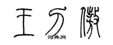陳墨王刀傲篆書個性簽名怎么寫