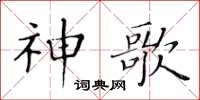 黃華生神歌楷書怎么寫