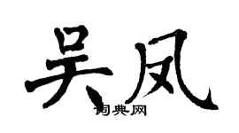 翁闓運吳鳳楷書個性簽名怎么寫