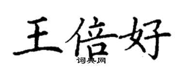 丁謙王倍好楷書個性簽名怎么寫