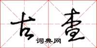 王冬齡古查草書怎么寫