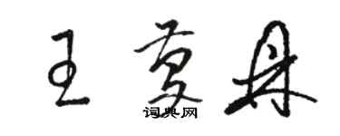 駱恆光王慶鼎草書個性簽名怎么寫