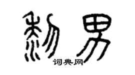 曾慶福黎男篆書個性簽名怎么寫