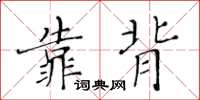 黃華生靠背楷書怎么寫