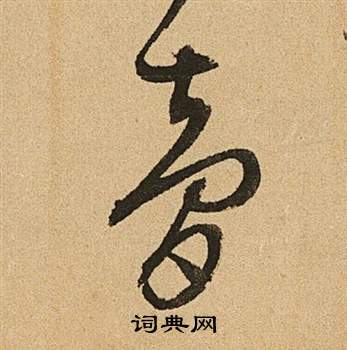 文徵明李令君登君山二首中夢的寫法