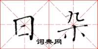 黃華生日雜楷書怎么寫