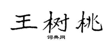 袁強王樹桃楷書個性簽名怎么寫