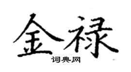 丁謙金祿楷書個性簽名怎么寫
