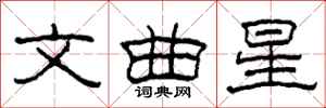 柯春海文曲星隸書怎么寫