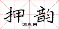 袁強押韻楷書怎么寫