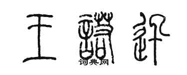 陳墨王諾迅篆書個性簽名怎么寫
