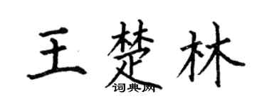 何伯昌王楚林楷書個性簽名怎么寫