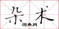 黃華生雜術楷書怎么寫