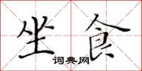 黃華生坐食楷書怎么寫