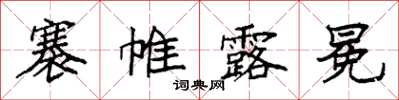 袁強褰帷露冕楷書怎么寫