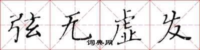 黃華生弦無虛發楷書怎么寫