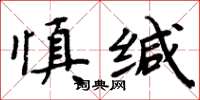 周炳元慎緘楷書怎么寫