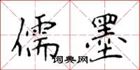 侯登峰儒墨楷書怎么寫