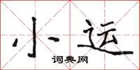 侯登峰小運楷書怎么寫