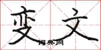駱恆光變文楷書怎么寫