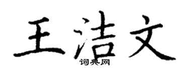丁謙王潔文楷書個性簽名怎么寫