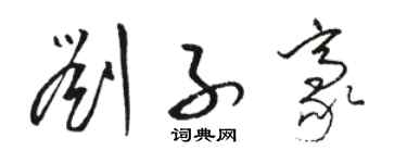 駱恆光劉子豪草書個性簽名怎么寫