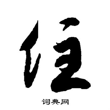 徐伯清寫的草書訓字_徐伯清訓字草書寫法_徐伯清訓書法圖片